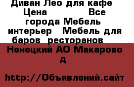 Диван Лео для кафе › Цена ­ 14 100 - Все города Мебель, интерьер » Мебель для баров, ресторанов   . Ненецкий АО,Макарово д.